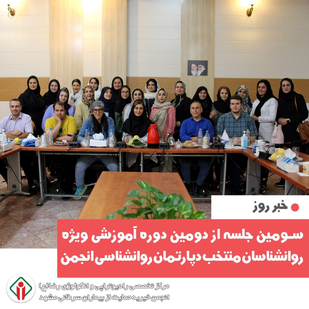 سومین جلسه از دومین دوره آموزشی ویژه روانشناسان منتخب دپارتمان روانشناسی انجمن