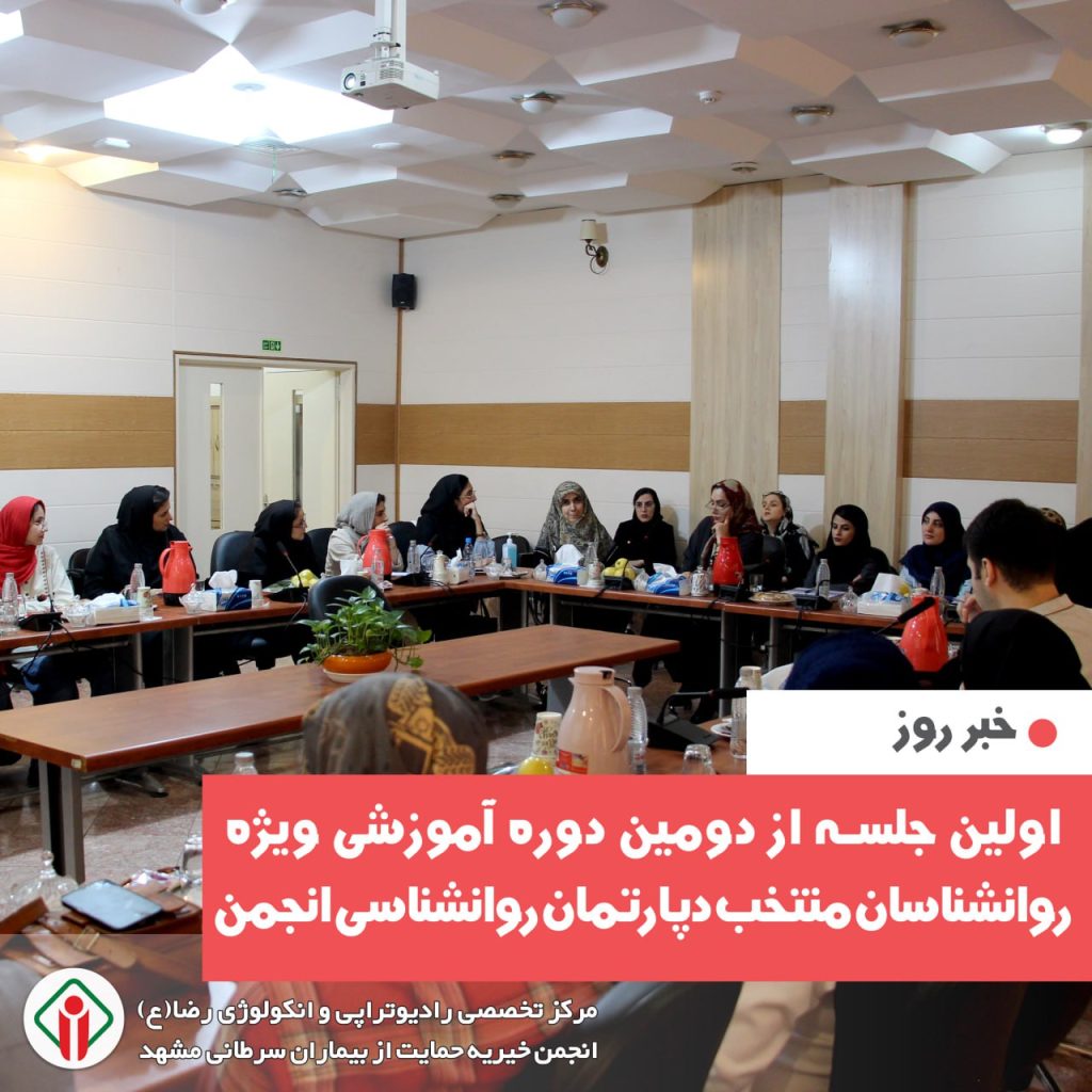 دومین دوره آموزشی ویژه روانشناسان منتخب دپارتمان روانشناسی انجمن