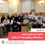 تجلیل از تیم اجرایی انجمن خیریه حمایت از بیماران سرطانی مشهد در نمایشگاه بین‌المللی صنعت گردشگری