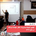برگزاری جلسه کمیته مدیریت خطر حوادث و بلایا