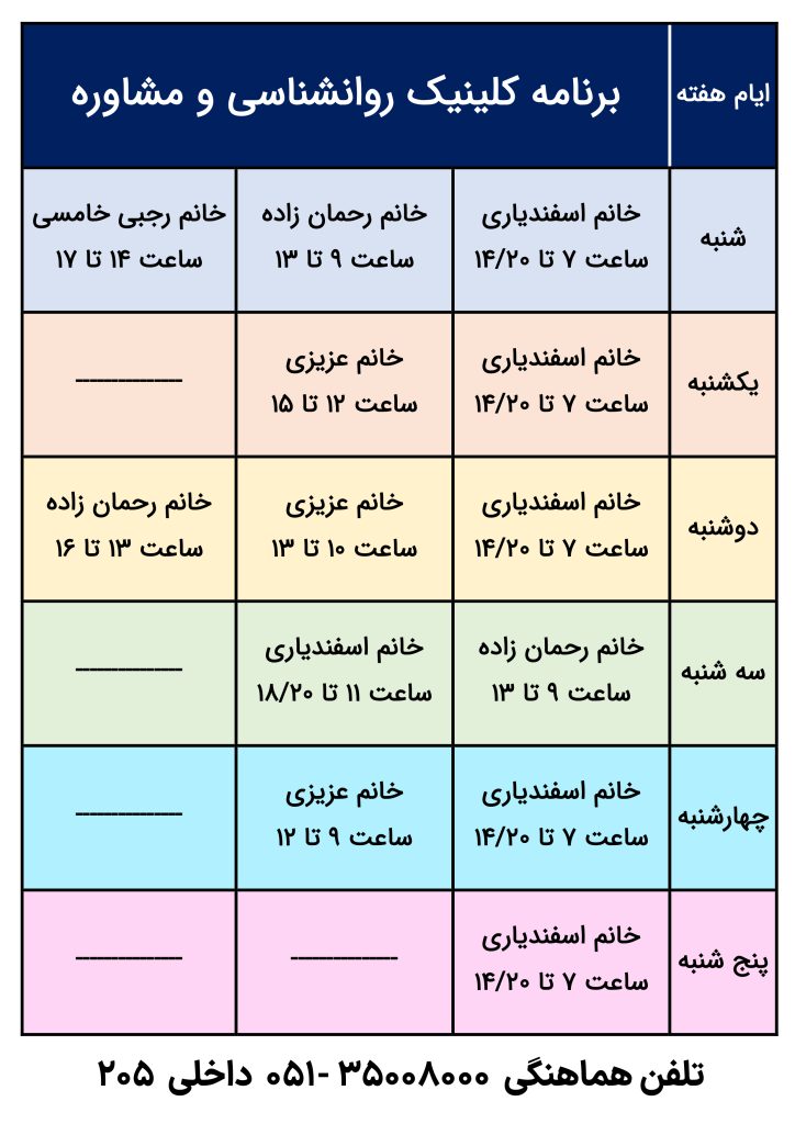 برنامه کلینیک روانشناسی مرکز درمانی رضا مشهد