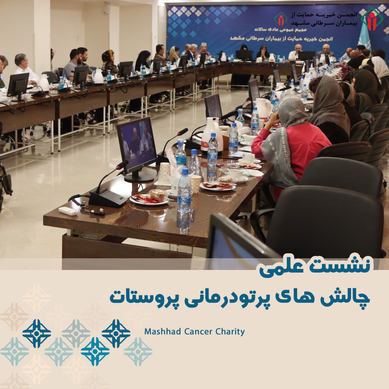 نشست علمی بررسی چالش های پرتودرمانی پروستات