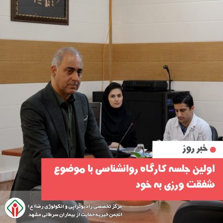 برگزاری کارگاه آموزشی شفقت ورزی در مرکز رادیوتراپی و انکولوژی رضا (ع) برای رشد روانی و شغلی کارکنان