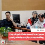 برگزاری سومین دوره آموزشی دپارتمان روانشناسی در مرکز رادیوتراپی و انکولوژی رضا(ع)