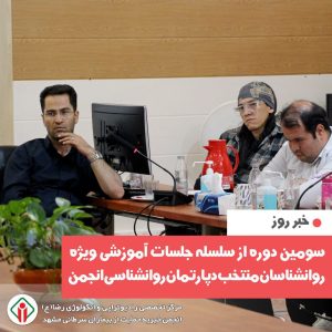 برگزاری سومین دوره آموزشی دپارتمان روانشناسی در مرکز رادیوتراپی و انکولوژی رضا(ع)