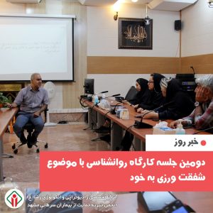 دومین جلسه کارگاه روانشناسی با موضوع شفقت ورزی به خود