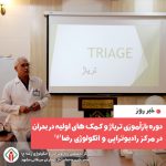 برگزاری دوره بازآموزی "آموزش تریاژ و کمکهای اولیه در بحران" برای پرستاران مرکز درمانی رضا
