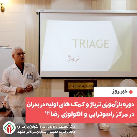 برگزاری دوره بازآموزی "آموزش تریاژ و کمکهای اولیه در بحران" برای پرستاران مرکز درمانی رضا