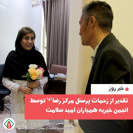 قدردانی از کادر درمان و کادر اداری مرکز رادیوتراپی و انکولوژی رضا(ع) با اهدای شاخه گل