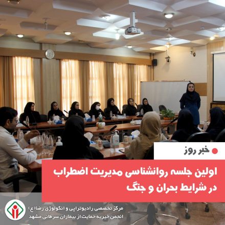 برگزاری جلسه روانشناسی با موضوع مدیریت اضطراب در شرایط بحرانی