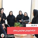 کارگاه آموزشی خودآزمایی پستان در مرکز رادیوتراپی و انکولوژی رضا (ع) برگزار شد.