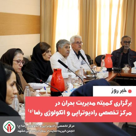 تشکیل کمیته مدیریت بحران در مرکز رادیوتراپی و انکولوژی رضا(ع) برای مقابله با شرایط بحرانی
