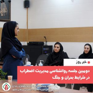 دومین جلسه روانشناسی مدیریت اضطراب در شرایط بحران و جنگ