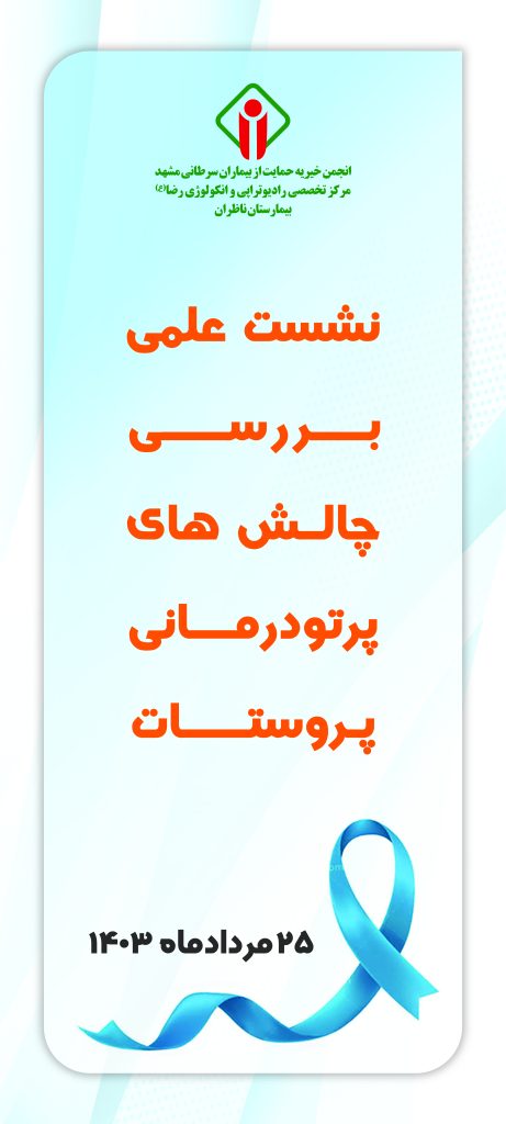 نشست علمی بررسی چالش های پرتودرمانی پروستات