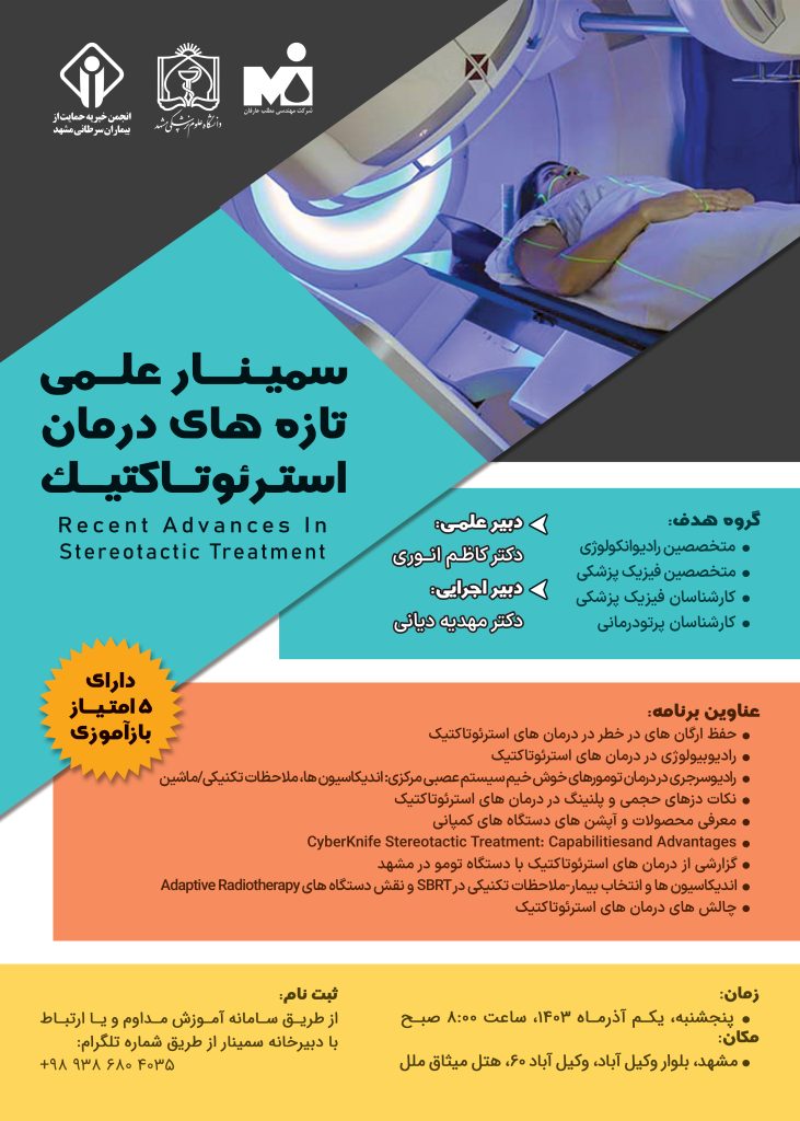 سمیـنـــار علــمی تازه های درمان استـرئوتــاکتیــک