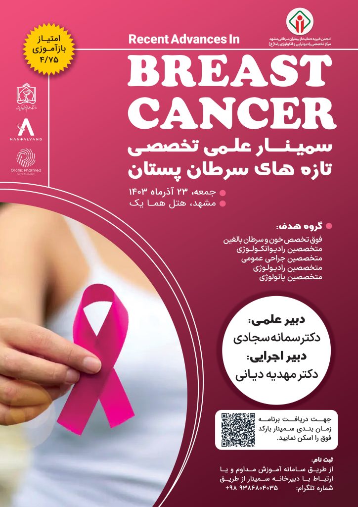 پوستر سمینار تازه های سرطان پستان - انجمن خیریه حمایت از بیماران سرطان مشهد